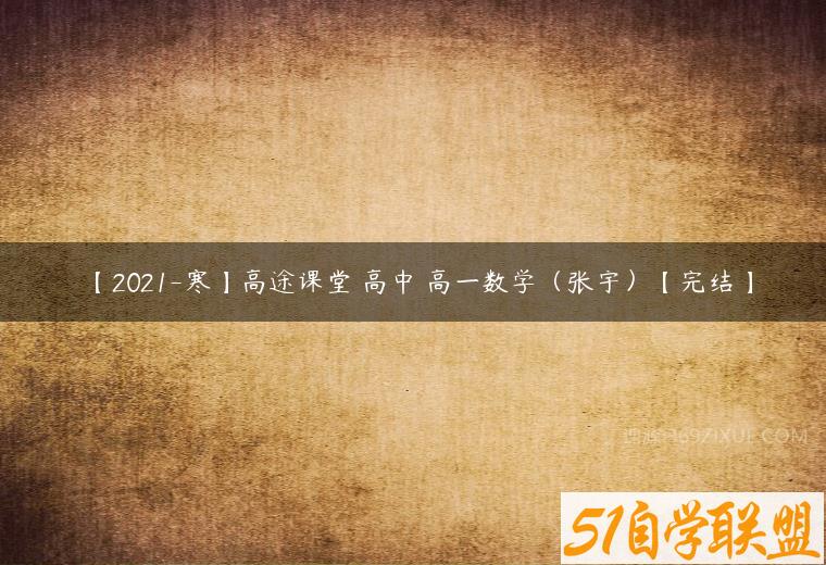 【2021-寒】高途课堂 高中 高一数学（张宇）【完结】课程资源下载