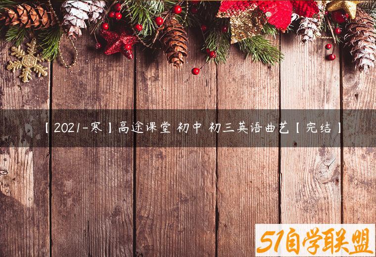 【2021-寒】高途课堂 初中 初三英语曲艺【完结】课程资源下载
