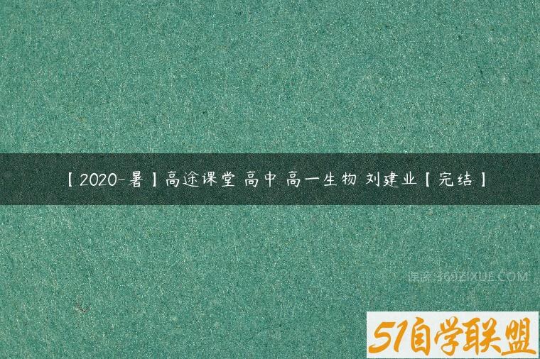 【2020-暑】高途课堂 高中 高一生物 刘建业【完结】
