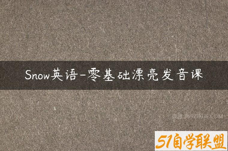 Snow英语-零基础漂亮发音课百度网盘下载