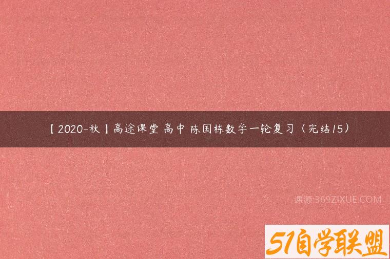【2020-秋】高途课堂 高中 陈国栋数学一轮复习（完结15）