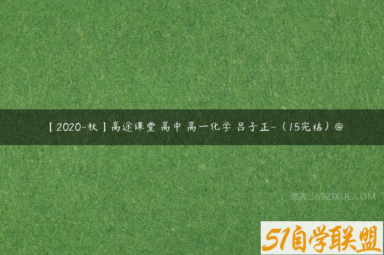 【2020-秋】高途课堂 高中 高一化学 吕子正-（15完结）@