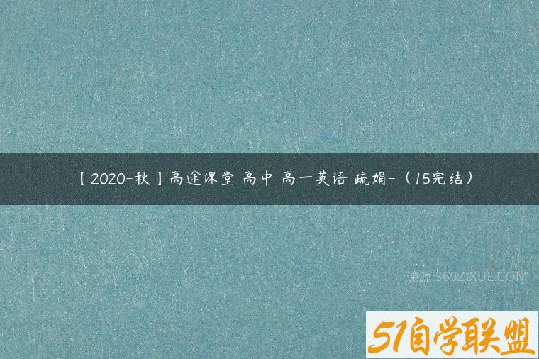 【2020-秋】高途课堂 高中 高一英语 疏娟-（15完结）