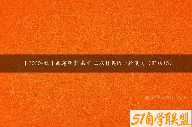 【2020-秋】高途课堂 高中 王双林英语一轮复习（完结15）