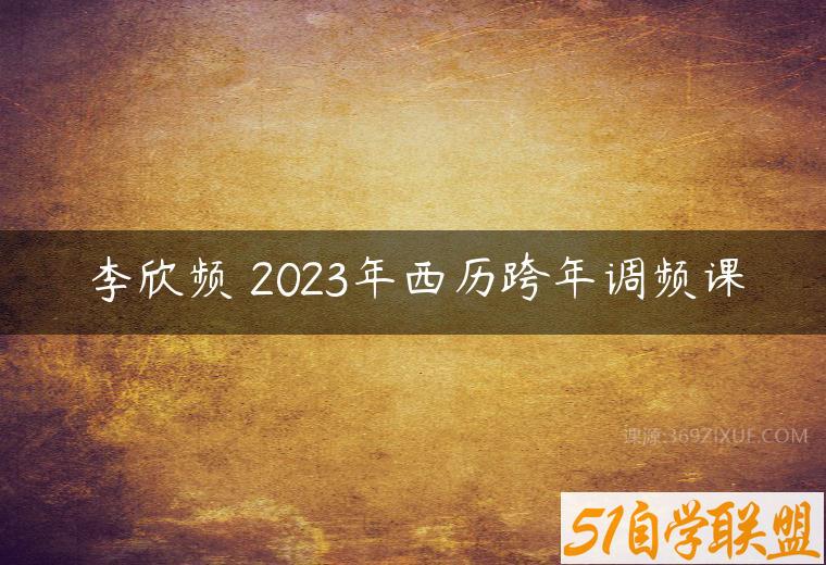李欣频 2023年西历跨年调频课