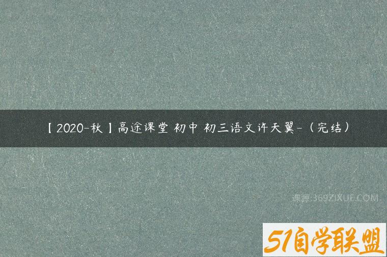 【2020-秋】高途课堂 初中 初三语文许天翼-（完结）课程资源下载