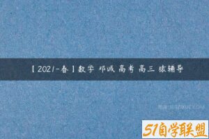 【2021-春】数学–邓诚 高考 高三 猿辅导-51自学联盟