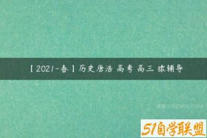 【2021-春】历史唐浩 高考 高三 猿辅导-51自学联盟
