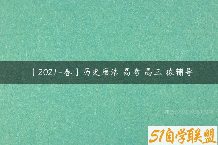 【2021-春】历史唐浩 高考 高三 猿辅导-51自学联盟