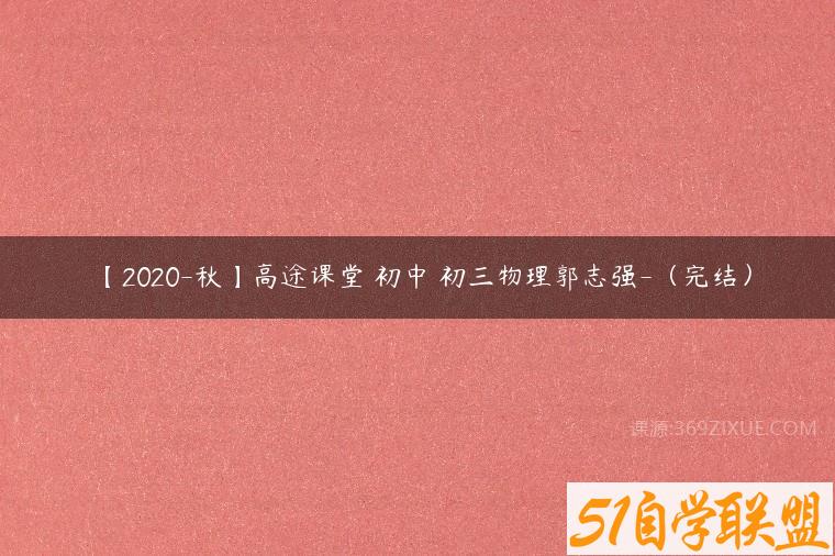 【2020-秋】高途课堂 初中 初三物理郭志强-（完结）课程资源下载