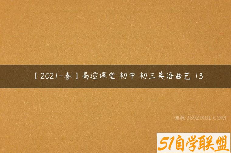 【2021-春】高途课堂 初中 初三英语曲艺 13课程资源下载
