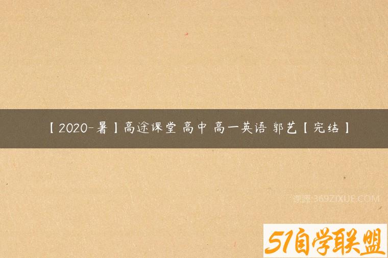 【2020-暑】高途课堂 高中 高一英语 郭艺【完结】