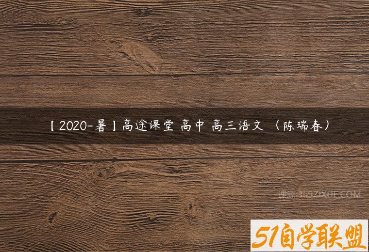 【2020-暑】高途课堂 高中 高三语文 （陈瑞春）课程资源下载
