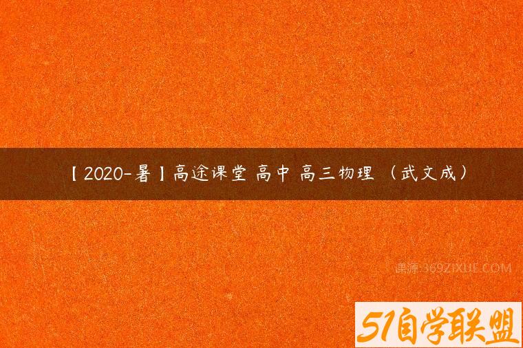 【2020-暑】高途课堂 高中 高三物理 （武文成）课程资源下载