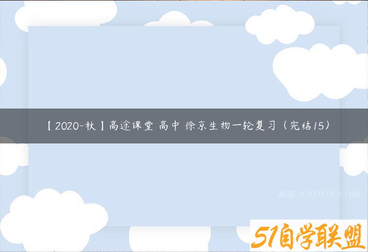 【2020-秋】高途课堂 高中 徐京生物一轮复习（完结15）