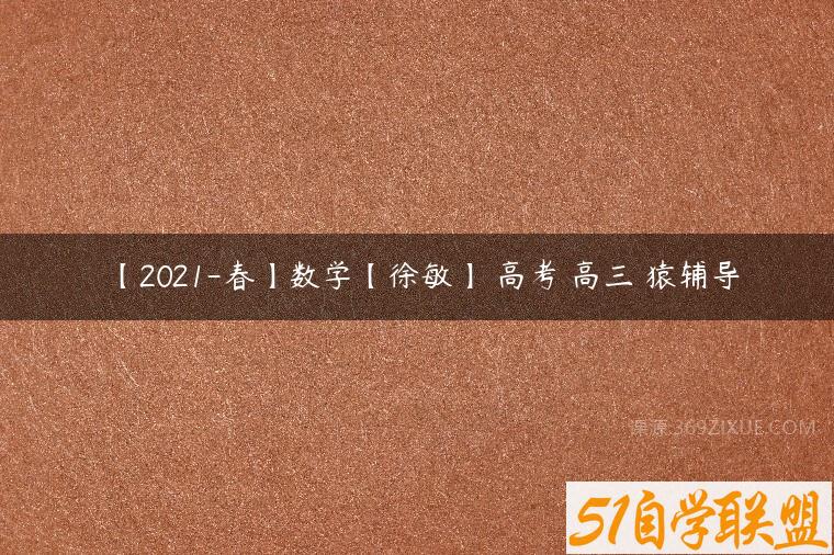 【2021-春】数学【徐敏】 高考 高三 猿辅导