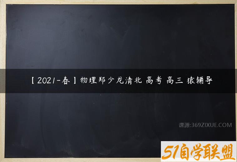 【2021-春】物理郑少龙清北 高考 高三 猿辅导
