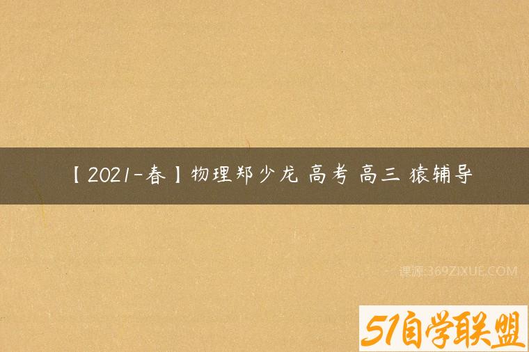 【2021-春】物理郑少龙 高考 高三 猿辅导