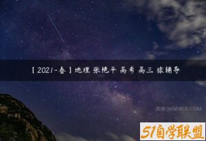 【2021-春】地理 张艳平 高考 高三 猿辅导-51自学联盟