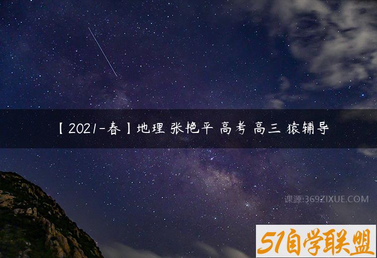 【2021-春】地理 张艳平 高考 高三 猿辅导-51自学联盟