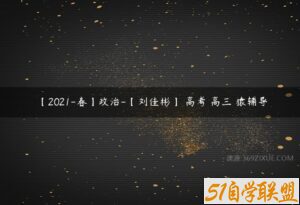 【2021-春】政治-【刘佳彬】 高考 高三 猿辅导-51自学联盟
