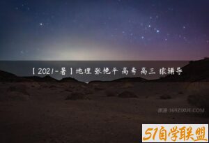 【2021-暑】地理 张艳平 高考 高三 猿辅导-51自学联盟