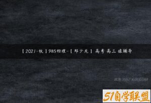 【2021-秋】985物理-【郑少龙】 高考 高三 猿辅导-51自学联盟