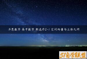 洋葱数学 高中数学 新选修2-1 空间向量与立体几何-51自学联盟