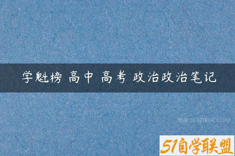 学魁榜 高中 高考 政治政治笔记-51自学联盟