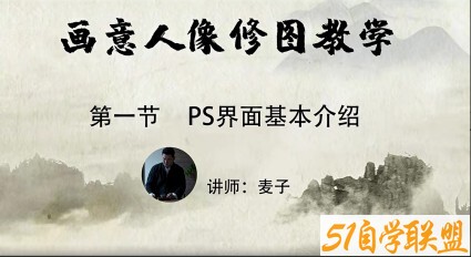 小麦学Psps从零基础到精通(画意人像修图）