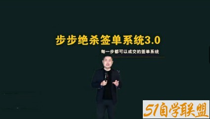 小伟老师步步绝杀签单系统（34讲）-51自学联盟