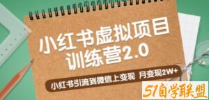 黄岛主《小红书虚拟项目训练营2.0》小红书引流到微信上变现，月变现2W+-51自学联盟