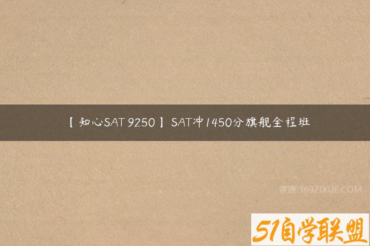 【知心SAT 9250】 SAT冲1450分旗舰全程班课程资源下载