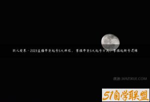 颖儿爱慕·2023直播带货起号5大课程，​掌握带货5大起号方式，掌握起新号逻辑-51自学联盟