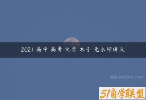 2021 高中 高考 化学 木子 无水印讲义-51自学联盟