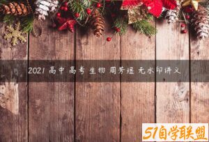 2021 高中 高考 生物 周芳煜 无水印讲义-51自学联盟