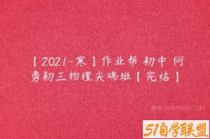 【2021-寒】作业帮 初中 何勇初三物理尖端班【完结】-51自学联盟