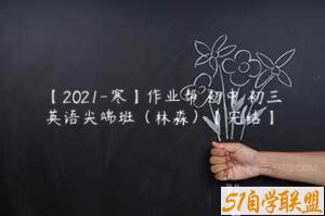 【2021-寒】作业帮 初中 初三英语尖端班（林淼）【完结】-51自学联盟