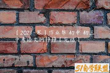 【2021-寒】作业帮 初中 初三 中考语文何铮铮【完结】-51自学联盟