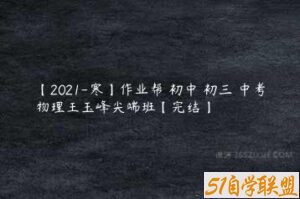 【2021-寒】作业帮 初中 初三 中考物理王玉峰尖端班【完结】-51自学联盟