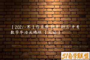 【2021-寒】作业帮 初中 初三 中考数学毕治尖端班 【完结】-51自学联盟