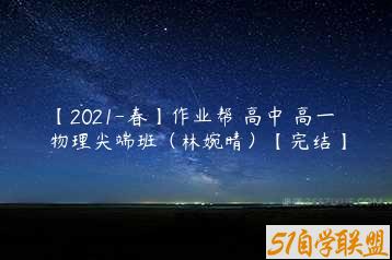 【2021-春】作业帮 高中 高一物理尖端班（林婉晴）【完结】-51自学联盟