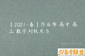 【2021-春】作业帮 高中 高三 数学刘秋龙 5-51自学联盟