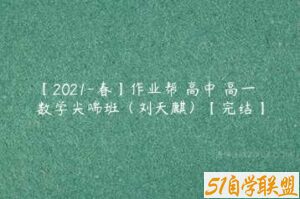 【2021-春】作业帮 高中 高一数学尖端班（刘天麒）【完结】-51自学联盟