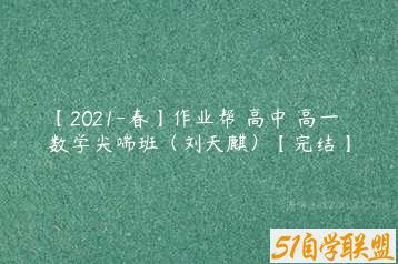 【2021-春】作业帮 高中 高一数学尖端班（刘天麒）【完结】-51自学联盟