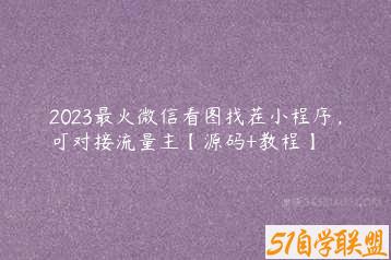 2023最火微信看图找茬小程序，可对接流量主【源码+教程】-51自学联盟