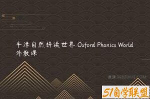牛津自然拼读世界 Oxford Phonics World 外教课-51自学联盟