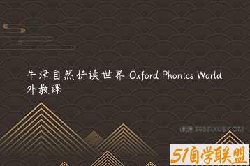 牛津自然拼读世界 Oxford Phonics World 外教课-51自学联盟