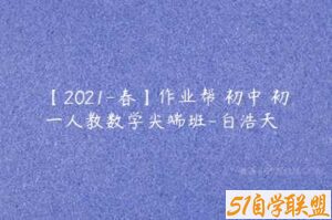 【2021-春】作业帮 初中 初一人教数学尖端班-白浩天-51自学联盟