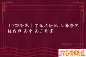 【2020-寒】学而思培优 上海培优校内班 高中 高三物理-51自学联盟